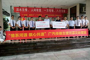 “情系河源 祺心共渡”廣汽集團(tuán)、廣汽傳祺.jpg